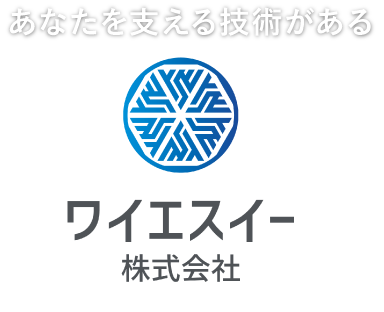 あなたを支える技術がある　YSE ワイエスイー株式会社